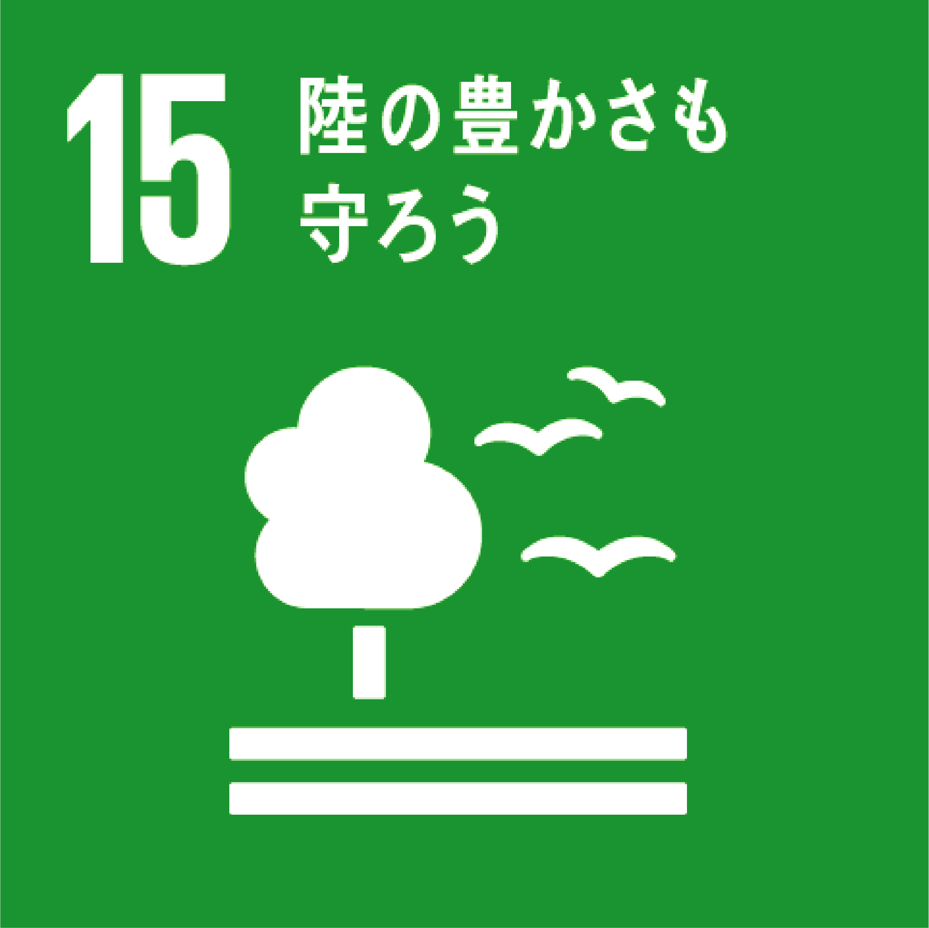 栃木県鹿沼市の造園・植木の施工管理、庭づくりのことならみどり産業のSDGs15